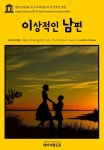 영어고전281 오스카 와일드의 이상적인 남편(English... 와일드의 이상적인 남편(English Classics281 An Ideal Husband by Oscar... 