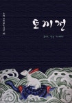 토끼전 - 소설 - 전자책 - 리디 토끼전