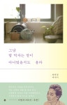 그냥 밥 먹자는 말이 아니었을지도 몰라 - 에세이/시 - 전자책 - 리디 그냥 밥 먹자는 말이 아니었을지도 몰라