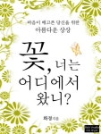 꽃 너는 어디에서 왔니 - 에세이/시 - 전자책 - 리디 꽃 너는 어디에서 왔니