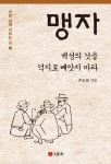 백성의 것을 억지로 빼앗지 마라 - 인문/사회/역사 - 전자책 - 리디 백성의 것을 억지로 빼앗지 마라
