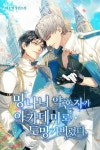망나니 약혼자가 아카데미로 도망가버렸다 - BL 웹소설 - 리디 망나니 약혼자가 아카데미로 도망가버렸다