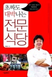 초짜도 대박나는 전문 식당 - 경영/경제 - 전자책 - 리디 초짜도 대박나는 전문 식당