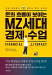 돈의 흐름이 보이는 MZ세대 경제 수업 - 경영/경제 - 전자책 - 리디 돈의 흐름이 보이는 MZ세대 경제 수업