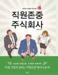 직원존중 주식회사 - 경영/경제 - 전자책 - 리디 직원존중 주식회사