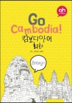 go cambodia 캄보디아어 회화 - 외국어 - 전자책 - 리디 go cambodia 캄보디아어 회화
