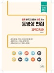 동영상 편집(파워디렉터) - 리디 동영상 편집(파워디렉터)