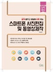 스마트폰 사진편집 및 동영상제작 - 컴퓨터/IT - 전자책 - 리디 스마트폰 사진편집 및 동영상제작