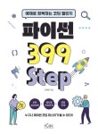 파이썬 399 Step - 컴퓨터/IT - 전자책 - 리디 파이썬 399 Step