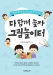 다 함께 놀자 그림놀이터 - 어린이/청소년 - 전자책 - 리디 다 함께 놀자 그림놀이터