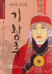 천하를 경영한 기황후 1 - 소설 - 전자책 - 리디 천하를 경영한 기황후 1
