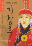 천하를 경영한 기황후 4 - 소설 - 전자책 - 리디 천하를 경영한 기황후 4