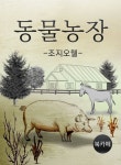 동물농장 - 소설 - 전자책 - 리디 동물농장