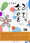 내 마음의 소리울림 - 에세이/시 - 전자책 - 리디 내 마음의 소리울림