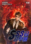 SSS급 공무원 - 판타지 웹소설 - 리디 SSS급 공무원