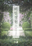 비밀정원 - 로맨스 e북 - 리디 비밀정원