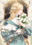 꽃은 춤추고 바람은 노래한다 - 로판 e북 - 리디 꽃은 춤추고 바람은 노래한다