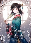 그녀가 이차원에서 살아남는 법 - 로판 e북 - 리디 그녀가 이차원에서 살아남는 법