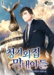 청기와집 막내아들 - 판타지 e북 - 리디 청기와집 막내아들