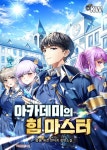 아카데미의 힘 마스터 1화 - 리디북스 아카데미의 힘 마스터 1화