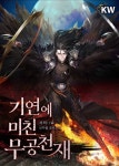 기연에 미친 무공천재 - 판타지 웹소설 - 리디 기연에 미친 무공천재