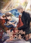 엑스트라의 즐거움 - BL 웹소설 - 리디 엑스트라의 즐거움