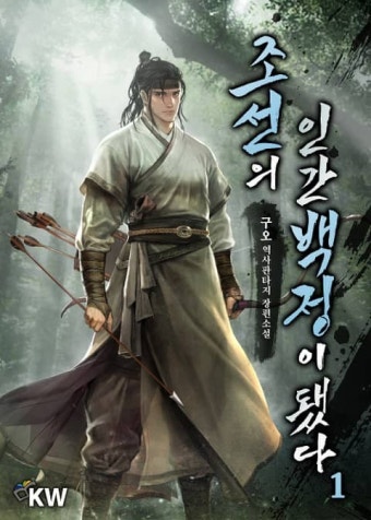 조선의 인간백정이 됐다 1권 - 리디북스 조선의 인간백정이 됐다 1권