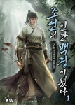 조선의 인간백정이 됐다 - 판타지 e북 - 리디 조선의 인간백정이 됐다
