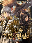 게임 속 기연이 현실로 - 판타지 e북 - 리디 게임 속 기연이 현실로