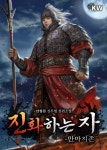 진화하는 자(부제：만마지존) - 판타지 웹소설 - 리디 진화하는 자(부제：만마지존)