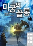 미궁의 꼴통 - 판타지 e북 - 리디 미궁의 꼴통