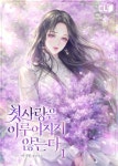 첫사랑은 이루어지지 않는다 - 로판 e북 - 리디 첫사랑은 이루어지지 않는다