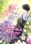 나의 철벽 때문에 계약 남편이 미치려 한다 - 로판 웹소설 - 리디 나의 철벽 때문에 계약 남편이 미치려 한다