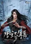 강호질풍록(江湖疾風錄) - 판타지 e북 - 리디 강호질풍록(江湖疾風錄)