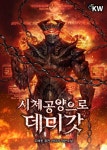 시체공양으로 데미갓 - 판타지 웹소설 - 리디 시체공양으로 데미갓
