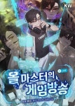 올 마스터의 게임방송 - 판타지 웹소설 - 리디 올 마스터의 게임방송
