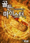 골든 마이스터 - 판타지 e북 - 리디 골든 마이스터