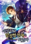 마법학교 앞점멸 천재가 되었다 - 판타지 e북 - 리디 마법학교 앞점멸 천재가 되었다
