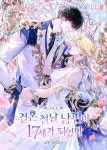 결혼 전날 남편이 17세가 되었다 - 로판 e북 - 리디 결혼 전날 남편이 17세가 되었다