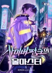 사이버펑크의 올마스터 - 판타지 e북 - 리디 사이버펑크의 올마스터