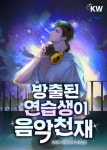 방출된 연습생이 음악천재 - 판타지 웹소설 - 리디 방출된 연습생이 음악천재