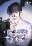 배우의 은밀한 이중생활 - 판타지 e북 - 리디 배우의 은밀한 이중생활