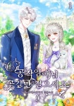 공작 영애님, 꽃길만 걸으세요 - 로판 e북 - 리디 공작 영애님, 꽃길만 걸으세요