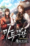 마두객잔 - 판타지 웹소설 - 리디 마두객잔
