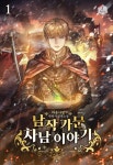 남작 가문 차남 이야기 - 판타지 e북 - 리디 남작 가문 차남 이야기