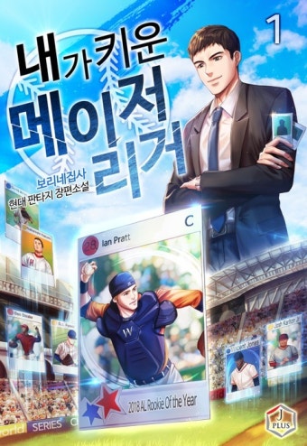 내가 키운 메이저리거 - 리디 내가 키운 메이저리거
