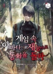 게임 속 아바타의 재능으로 동화율 돌파 - 판타지 e북 - 리디 게임 속 아바타의 재능으로 동화율 돌파