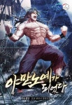 야만 노예가 되었다 - 판타지 웹소설 - 리디 맠다, 최대 90% 할인 중! - 리디 야만 노예가 되었다 - 리디 맠다, 최대 90% 할인 중!