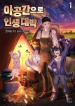 아공간으로 인생 대박 - 판타지 e북 - 리디 아공간으로 인생 대박