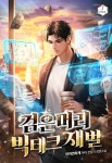 검은머리 빅테크 재벌 - 판타지 웹소설 - 리디 검은머리 빅테크 재벌